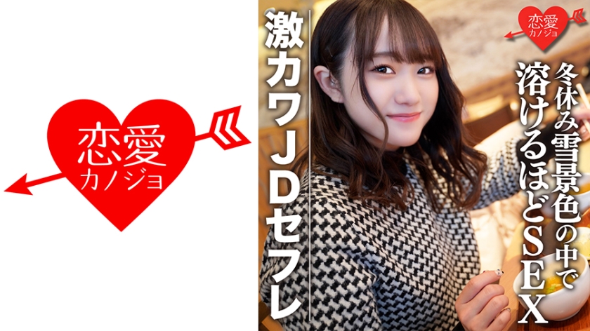 546EROFC-078素人女子大生限定ほのちゃん22歳激カワJDセフレと冬休みに雪景色の中でお買い物＆