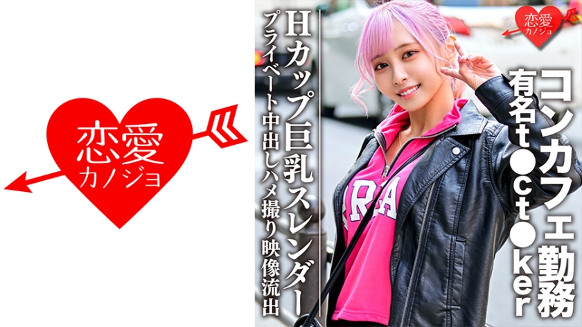 546EROFC-090Hカップ巨乳スレンダーコンカフェ勤務の有名tctkerプライベート中出しハメ撮り映像流出