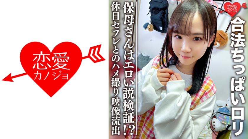 546EROFC-0813P規制に引っかかりそうな合法ちっぱいロリ保母さんはエロい説検証休日セフレと