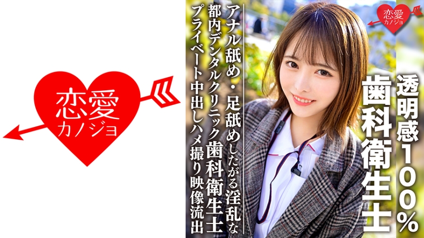 546EROFC-092透明感100%美少女都内デンタルクリニック勤務の歯科衛生士アナル舐め·足舐めしたが