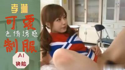 Al孝琳可爱制服诱惑