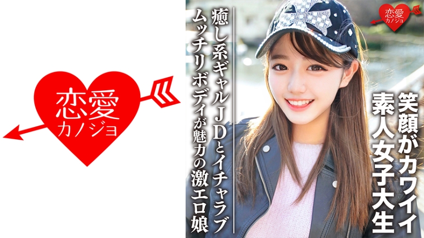 546EROFC-093素人女子大生限定みゆきちゃん20歳癒し系ギャルJDとイチャラブデートムッチリボ