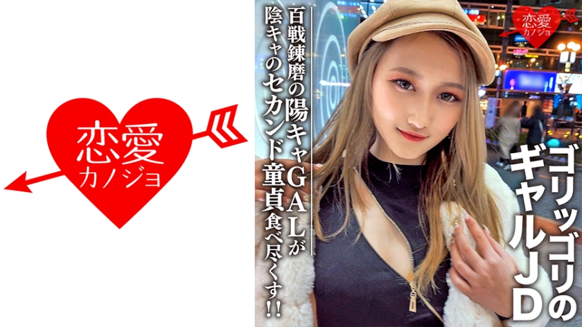 546EROFC-098素人女子大生限定レイナちゃん20歳インパクト大のゴリッゴリのギャルJDちゃん百
