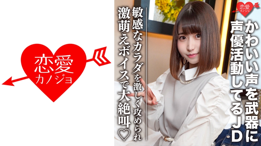 546EROFC-099素人女子大生限定ひなのちゃん20歳かわいい声を武器に声優として活動している激カワ