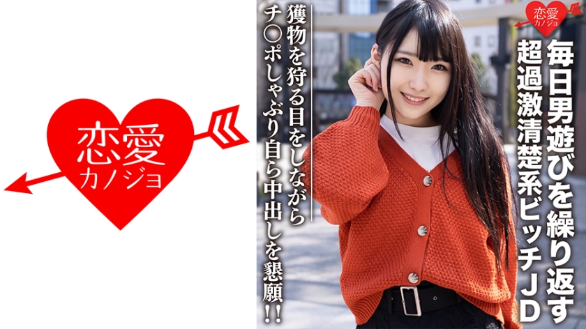 546EROFC-101素人女子大生限定くるみちゃん22歳毎日男遊びを繰り返す超過激清楚系ビッチJD獲