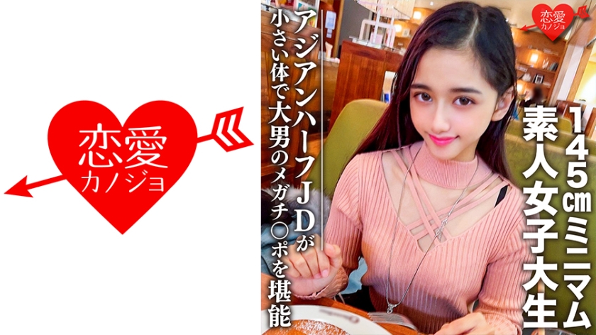 546EROFC-096素人女子大生限定ランちゃん20歳超～ミニマムの145cmアジアンハーフビッチJD