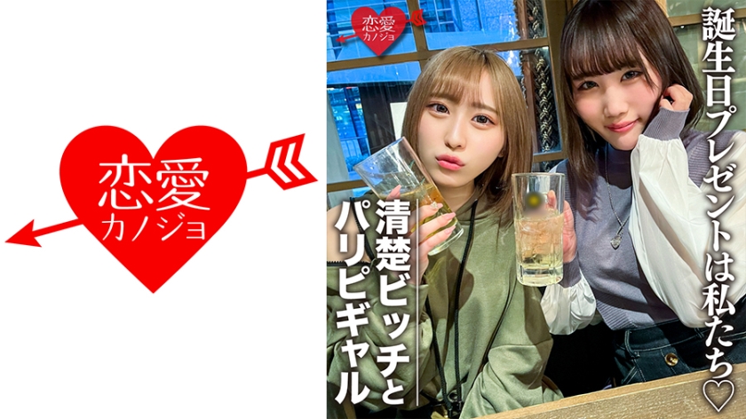 546EROFC-097素人女子大生限定りんちゃんみおちゃん友達の誕生日を祝う為に美女2人をサプライズ