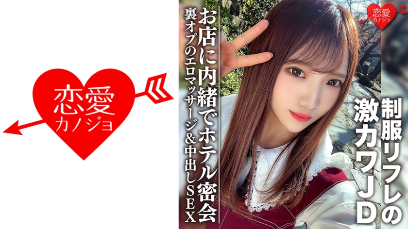 546EROFC-091素人女子大生限定ゆうちゃん20歳制服リフレで働く激カワJDちゃんとホテルで密会