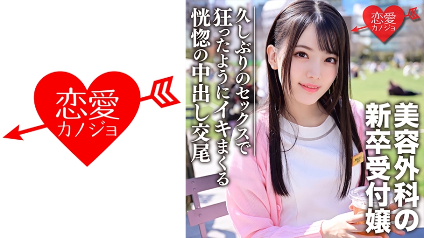 546EROFC-103新卒美容外科受付のお姉さんナンパハメ撮り