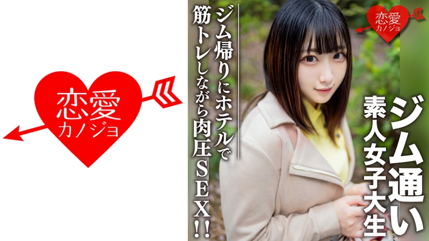 546EROFC-110素人女子大生限定れなちゃん20歳ジム通いが趣味の女子大生をマッチングアプリでナン