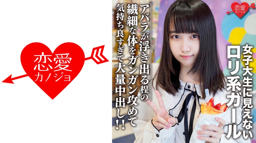 546EROFC-108素人女子大生限定えるちゃん20歳女子大生に見えないロリ系ガールと原宿デートアバ
