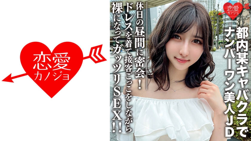 546EROFC-109素人女子大生限定ういかちゃん22歳都内某キャバクラでナンバーワンとして君臨する美