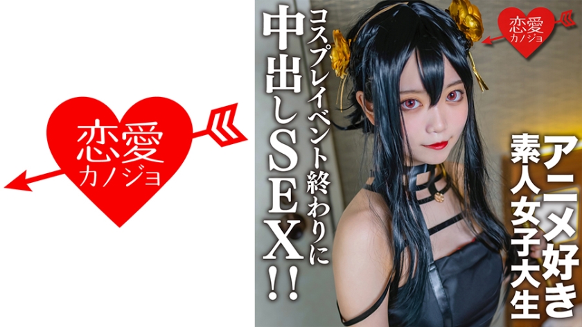 546EROFC-142素人女子大生限定かすみちゃん20歳以前マッチングしたアニメ好き女子大生とコスプレ