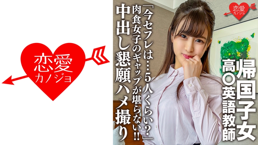 546EROFC-143帰国子女高○英語教師上品清楚な先生のマル秘プライベート「今セフレは…5人くらい」肉