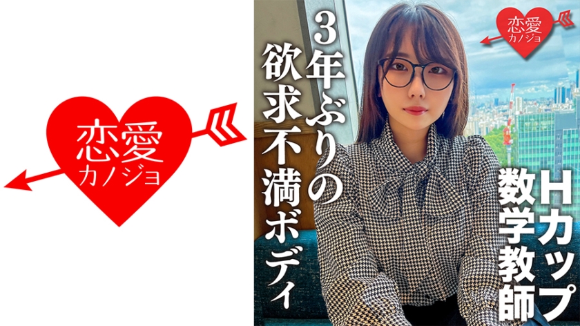 546EROFC-145脱いだらエロすぎHカップのむっつりスケベな数学教師3年ぶりのSEXに挿入した瞬間即