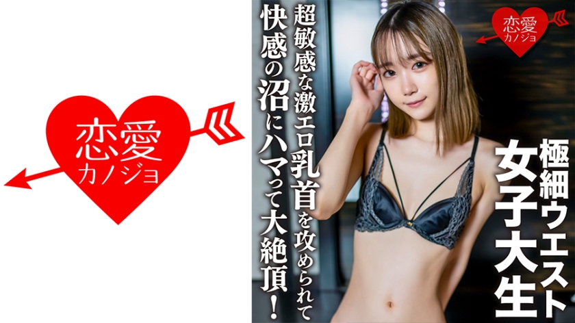 546EROFC-136素人女子大生限定ゆめるちゃん20歳超敏感な激エロ乳首を攻められて快感の沼にハマって