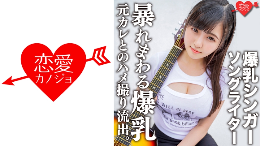 546EROFC-139爆乳シンガーソングライターMa○ya元カレとのハメ撮り流出超重量級おっぱいをいろん