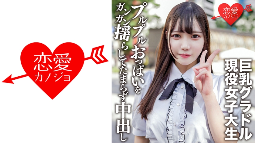 546EROFV-150素人女子大生限定さつきちゃん20歳巨乳グラビアアイドルをしている激カワ女子大生を友