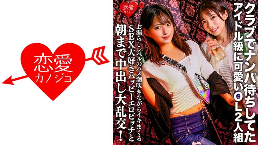 546EROFC-149クラブでナンパ待ちしてたアイドル級に可愛いOL2人組お漏らしレベルのハメ潮吹きながら