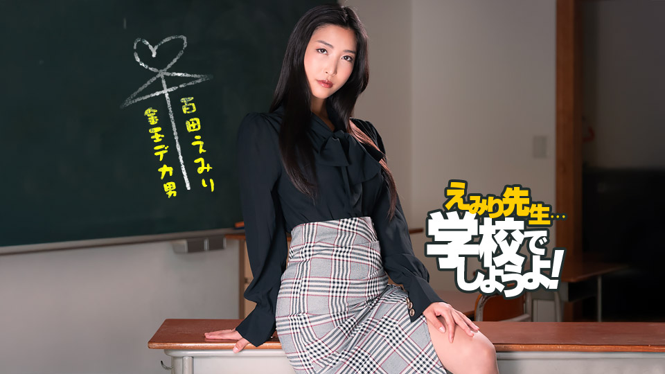 1pondo050825001えみり先生のスパルタ性教育実習百多えみり