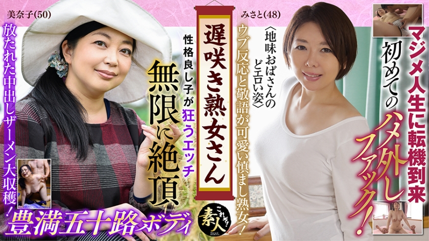 558KRS-146遅咲き熟女さん見たくないですか地味なおばさんのどエロい姿23