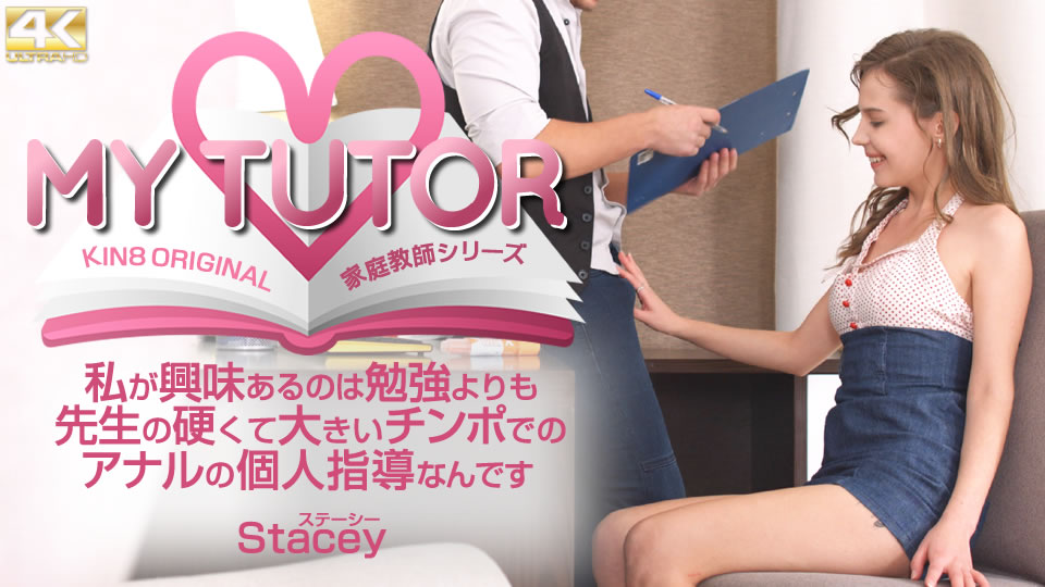 Kin8tengoku4012金髪天国MYTUTOR家庭教師シリーズ私が興味があるのは勉強よりも先生のStacey