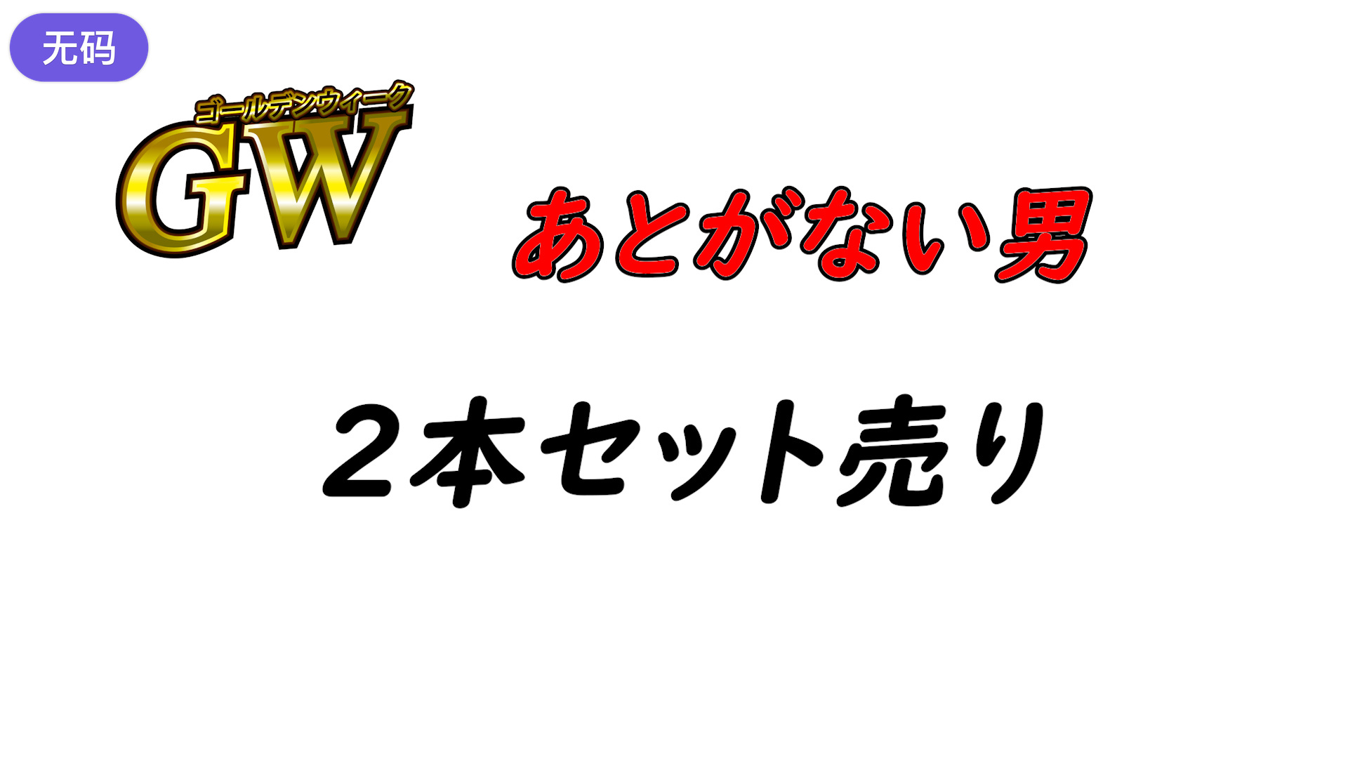 FC2-4428531※期間限定1980pt初·無修正あとがない男GW特別おまとめ売り2人を捕まえたっ