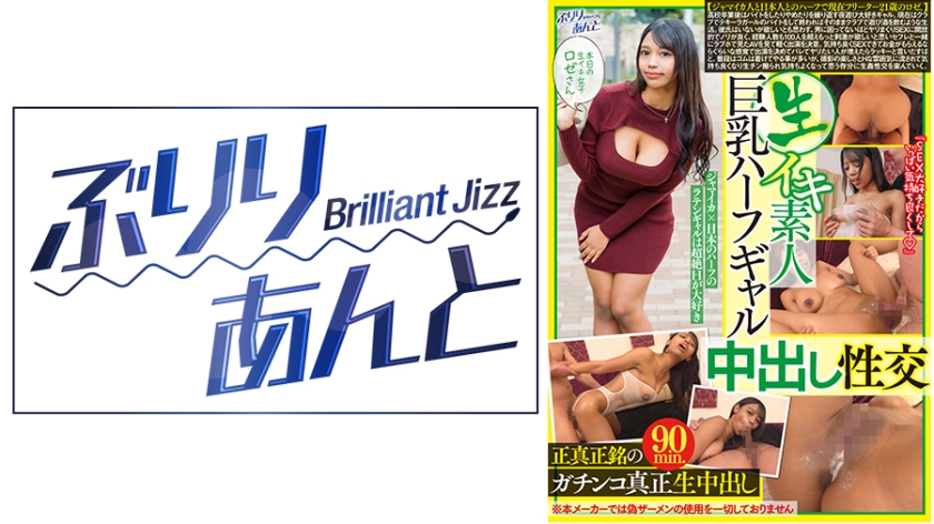 559LBJ-023生イキ素人巨乳ハーフギャル中出し性交ロゼさん
