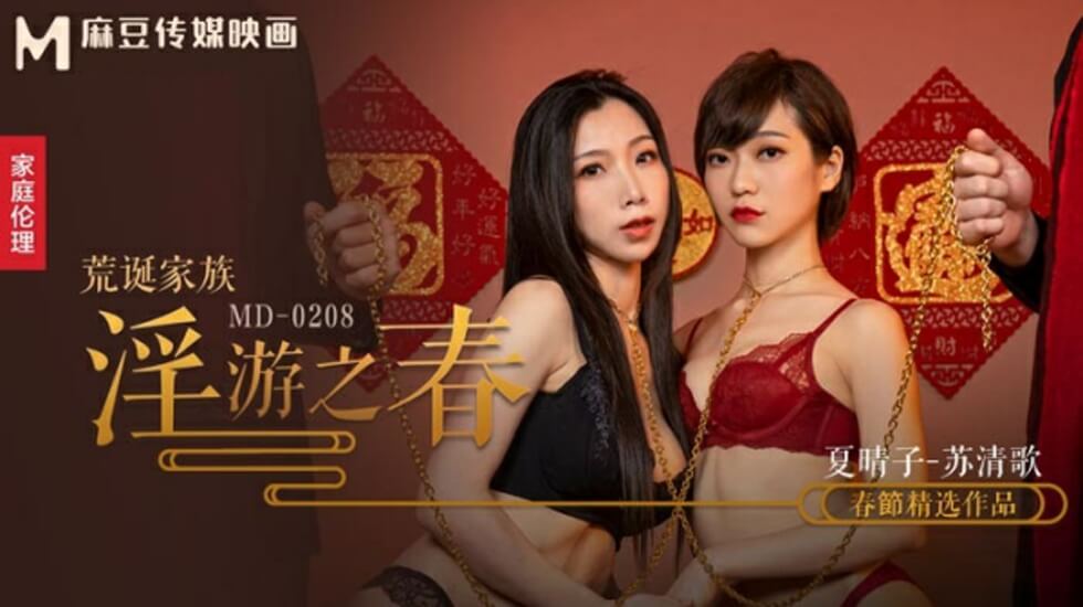麻豆-荒诞家族淫游之春快感刺激的极致调教-夏晴子苏清歌