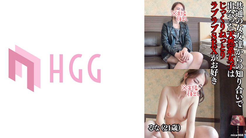 561MICA-008るな(21歳)共通の女友達からの知り合いで出会った天然系女子はじっくりねっとりラブラブ