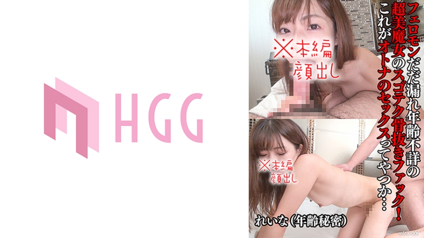 561MICA-009れいな(年齢秘密)フェロモンだだ漏れ年齢不詳の超美魔女のスゴテク骨抜きファックこれが