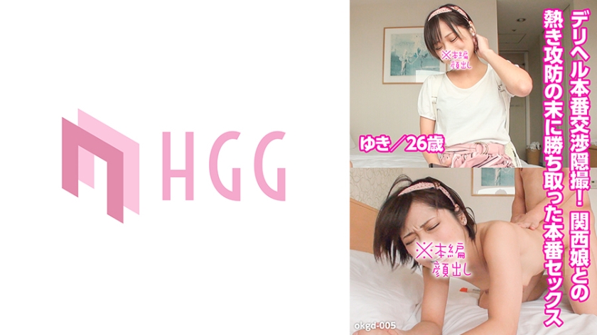 561OKGD-005デリヘル本番交渉隠撮関西娘との熱き攻防の末に勝ち取った本番セックス(ゆき26歳)