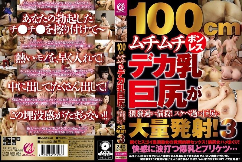 MMMB-141100cmムチムチボンレスデカ乳巨尻が猥褻過ぎて悩殺スケベ過ぎる巨尻に大量発射3