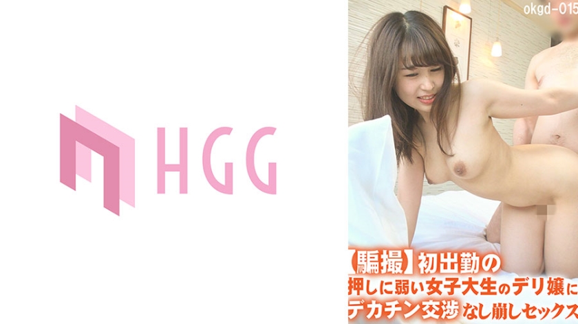 561OKGD-015騙撮初出勤の押しに弱い女子大生のデリ嬢にデカチン交渉なし崩しセックス
