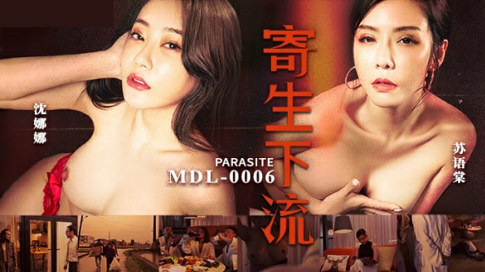 麻豆-寄生下流-苏语棠沈娜娜