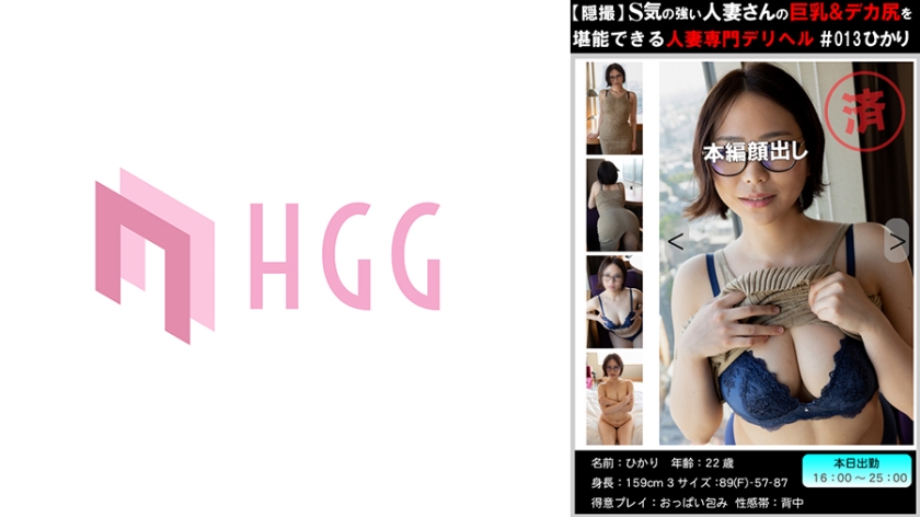 561PM-013穏撮S気の強い人妻さんの巨乳＆デカ尻を堪能できる人妻専門デリヘル＃013ひかり