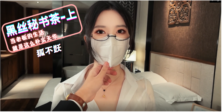 狐不妖黑丝秘书茶上