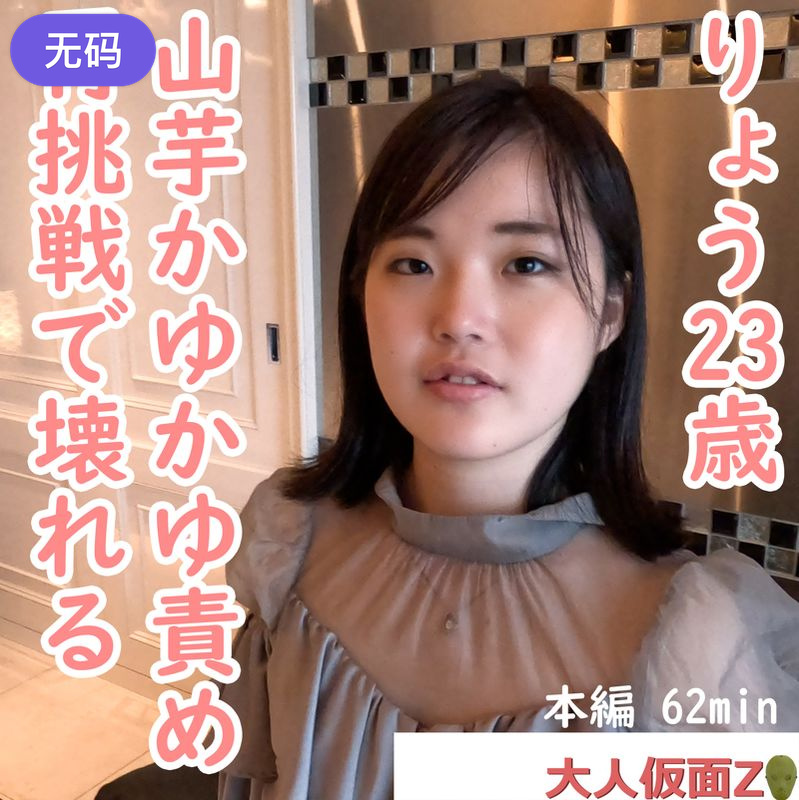 FC2-4450664りょう(23-)きれいなお姉さんにイメチェンしつつありますがオナニーさせて中出し