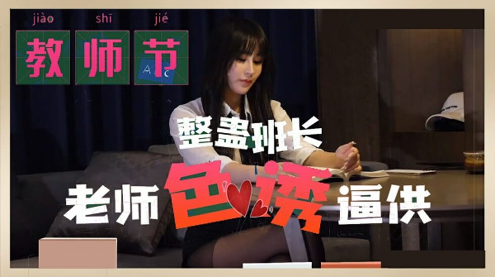麻豆-教师节整蛊班长老师色诱逼供