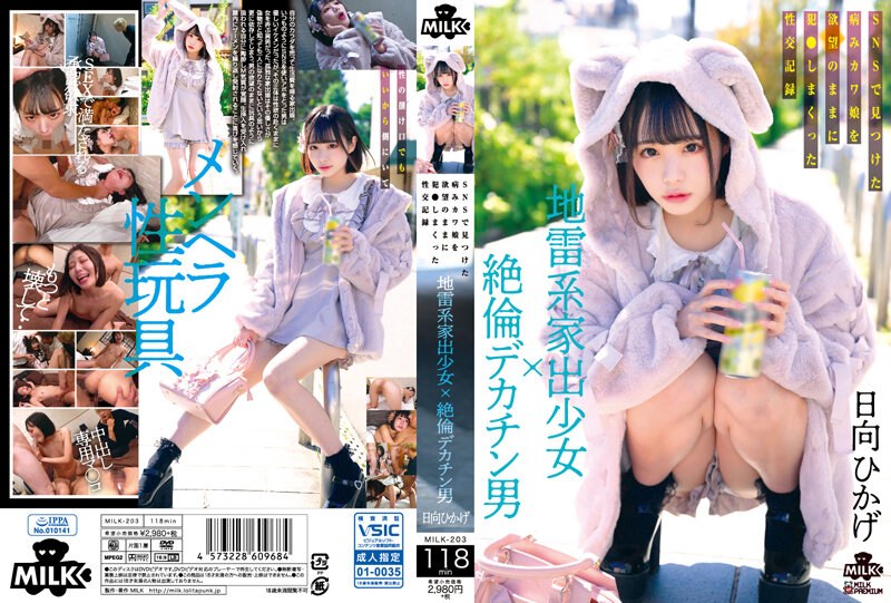 MILK-203-C地雷系家出少女×絶倫デカチン男SNSで見つけた病みカワ娘を欲望のままに犯さしまくった性交記録