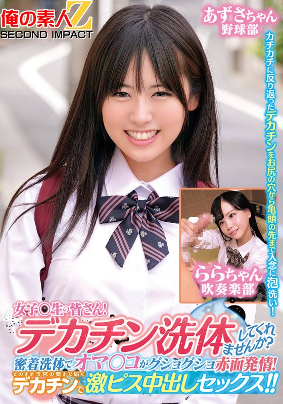ORECS-279女子〇生の皆さんデカチン洗体してくれませんか密着洗体でオマ○コがグショグショ赤面発情そ