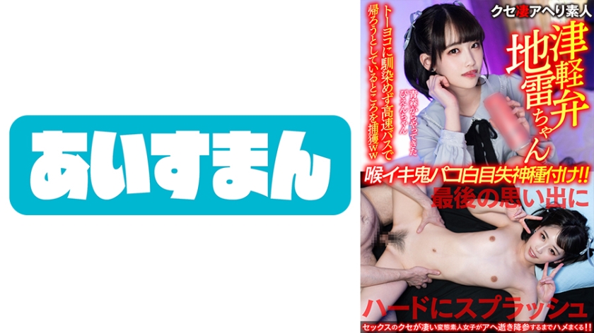 567BEAF-083津軽弁地雷ちゃん青森からやってきたぴえんちゃんトーヨコに馴染めず高速バスで帰ろうと