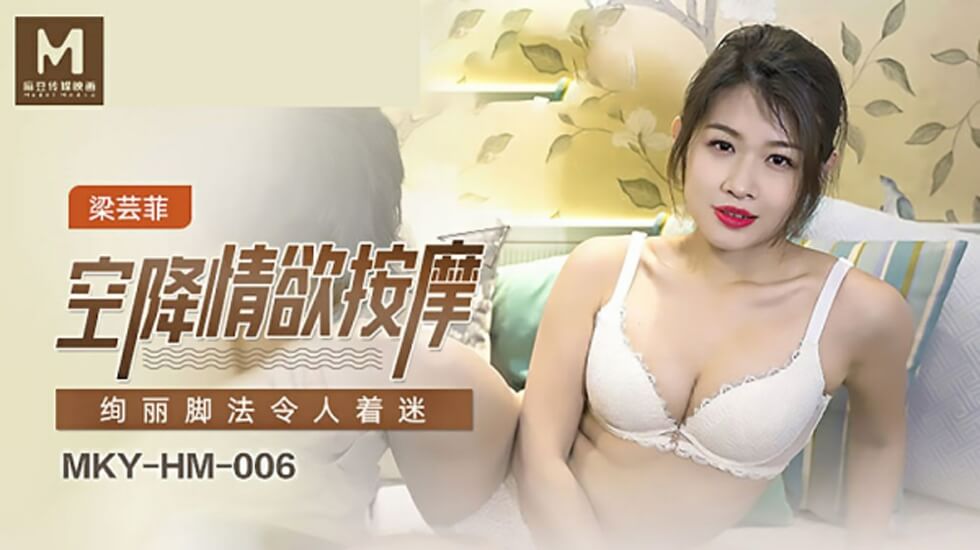 麻豆-空降情欲按摩绚丽脚法令人著迷-梁芸菲