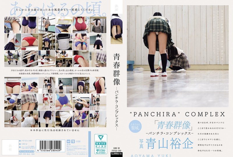 PFES-100青春群像―パンチラ·コンプレックス―