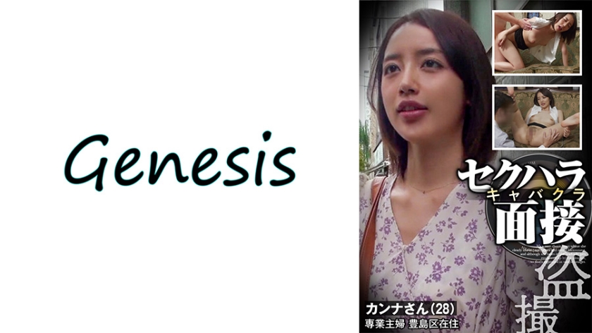 569GESB-012セクハラキャバクラ盗撮面接カンナさん