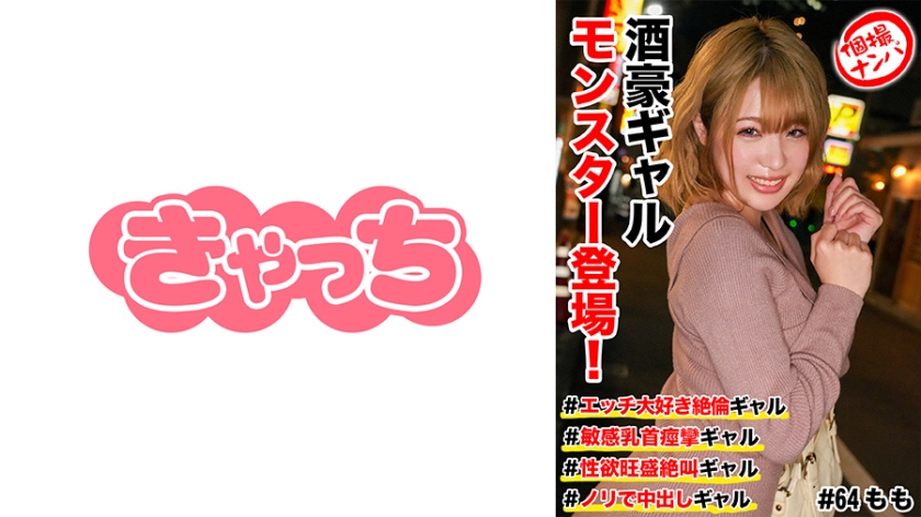 586HNHU-0064個撮ナンパ＃酒豪ギャルモンスター登場＃エッチ大好き絶倫ギャル#敏感乳首痙攣ギャル