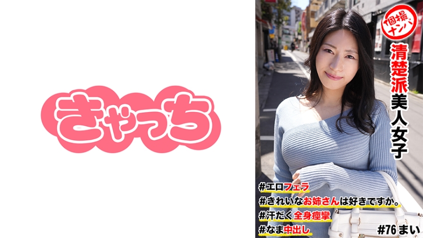 586HNHU-0076個撮ナンパ#清楚派美人女子＃きれいなお姉さんは好きですか＃エロフェラ＃汗だ