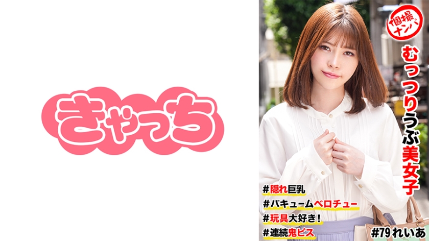 586HNHU-0079個撮ナンパ#むっつりウブ美女子＃隠れ巨乳＃バキュームベロチュー＃玩具大好き