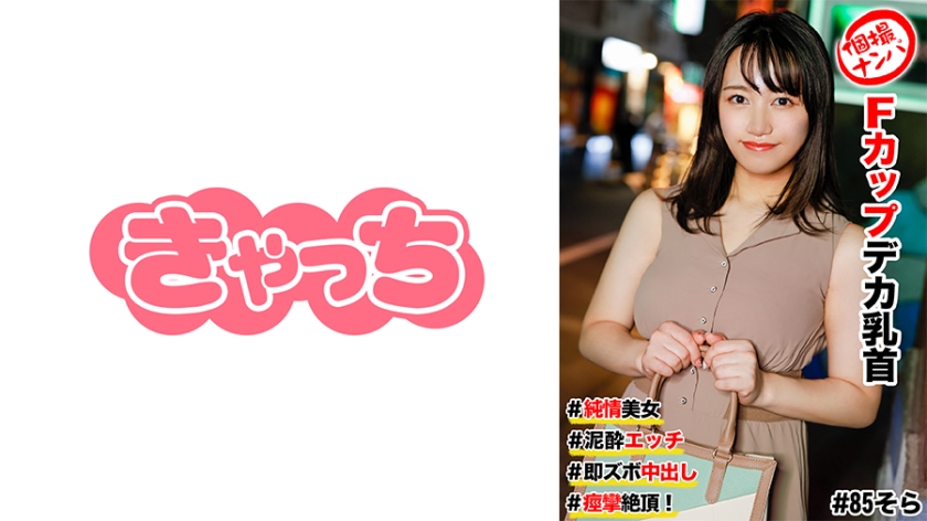 586HNHU-0085個撮ナンパ＃純情美女#Fカップデカ乳首＃泥エッチ＃即ズボ中出し#痙攣絶頂