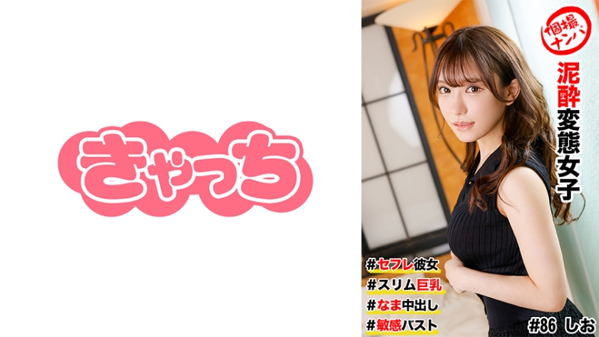 586HNHU-0086個撮ナンパ＃セフレ彼女#スリム巨乳＃泥変態女子#なま中出し#敏感バスト